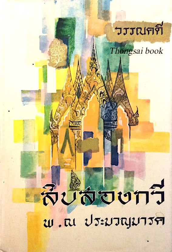 สิบสองกวี พ.ณ ประมวญมารค