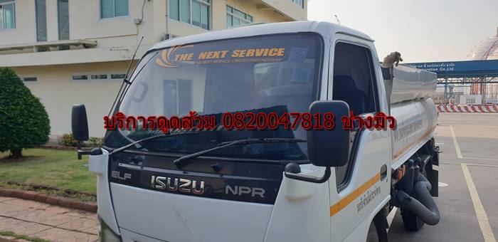 บริการดูดส้วม 0820047818 ช่าวมิว