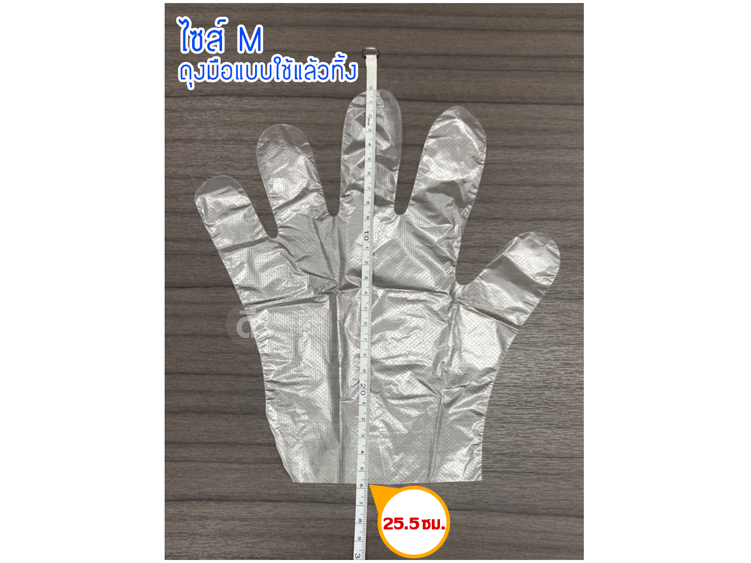 ถุงมือพลาสติก บรรจุในซองซิป