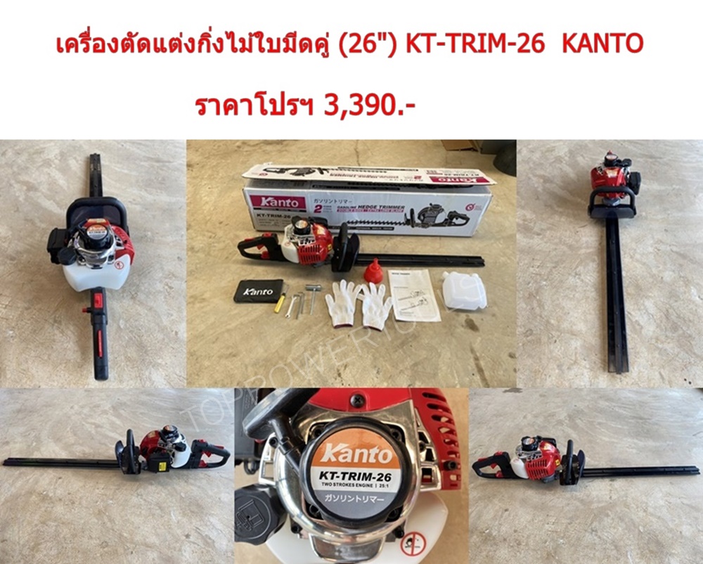 เครื่องตัดแต่งกิ่งไม้ ใบมีดคู่ (26") KT-TRIM-26 KANTO