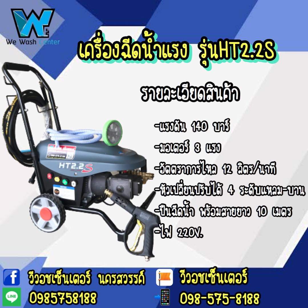 เครื่องฉีดน้ำ HT 2.2 ไม่รวมส่ง