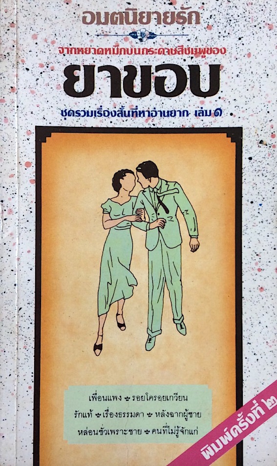 อมตนิยายรัก จากหยาดหมึกบนกระดาษสีชมพูของ ยาขอบ เล่ม ๑-๓ (๓ เล่ม)