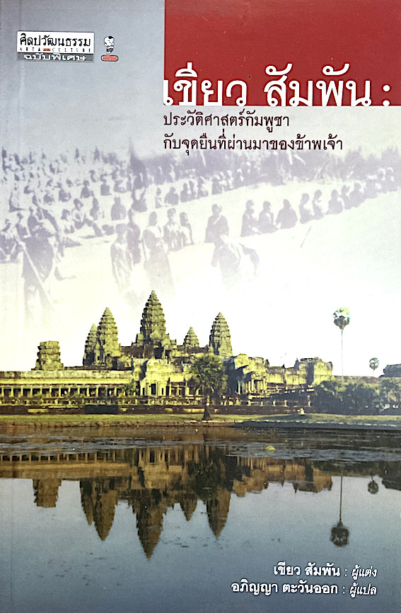 เขียว สัมพัน : ประวัติศาสตร์กัมพูชากับจุดยืนที่ผ่านมาของข้าพเจ้า เขียว สัมพัน ผู้แต่ง อภิญญา ตะวันออก ผู้แปล