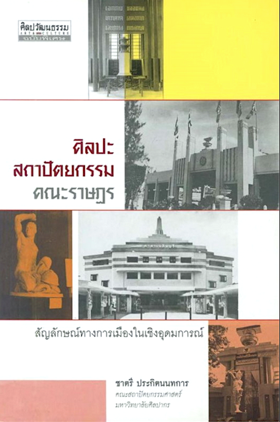 ศิลปะสถาปัตยกรรมคณะราษฎร สัญลักษณ์ทางการเมืองในเชิงอุดมการณ์ ชาตรี ประกิตนนทการ