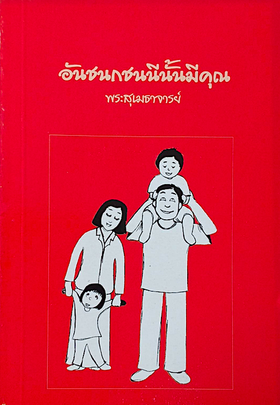 อันชนกชนนีนั้นมีคุณ โดย พระสุเมธาจารย์