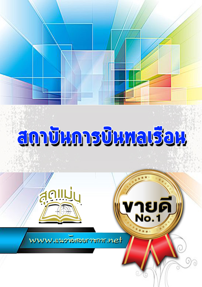 แนวข้อสอบสถาบันการบินพลเรือน