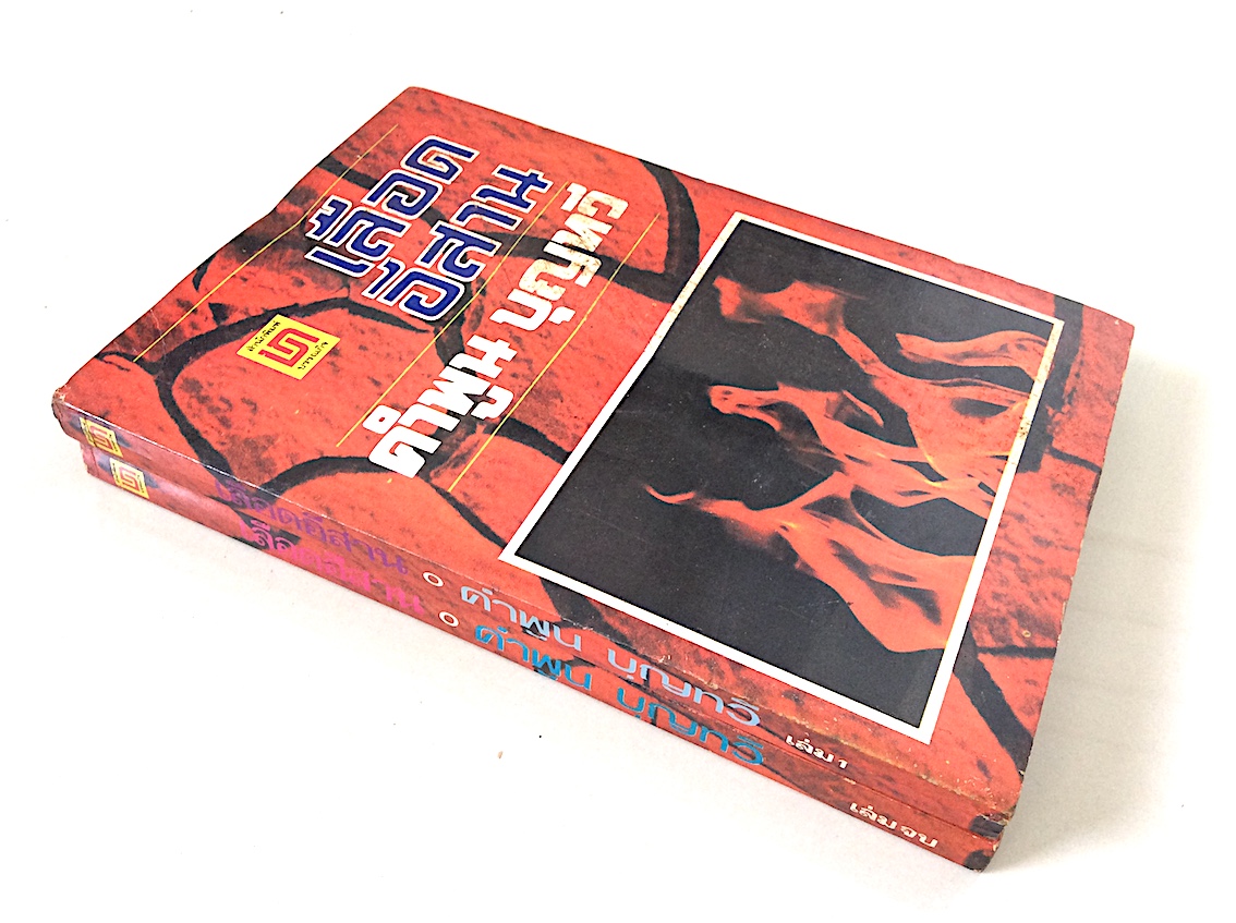 เลือดอีสาน คำพูน บุญทวี ๒ เล่มจบ