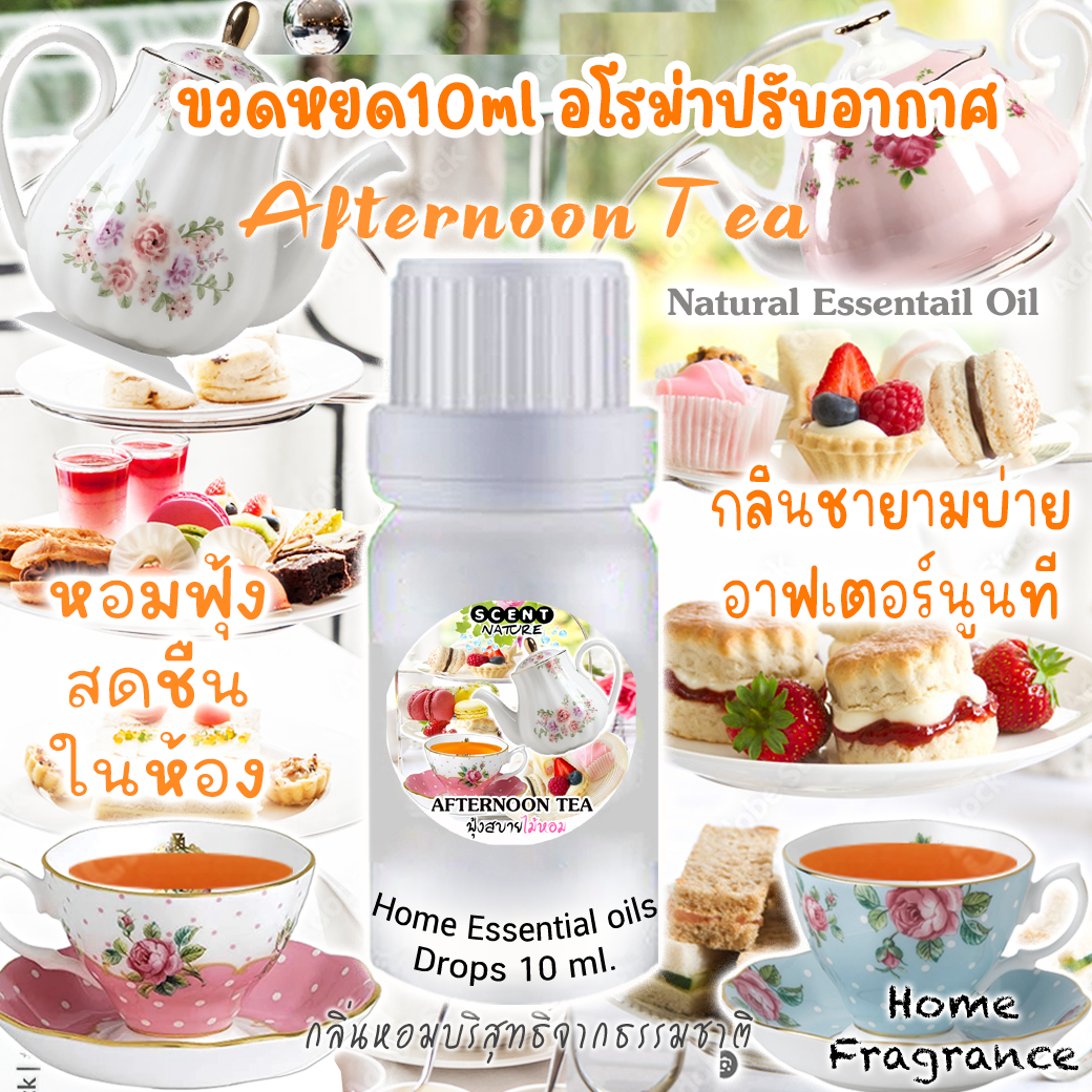 ขวดหยดน้ำมันหอมระเหย 10 ml กลิ่น ARTERNOON TEA