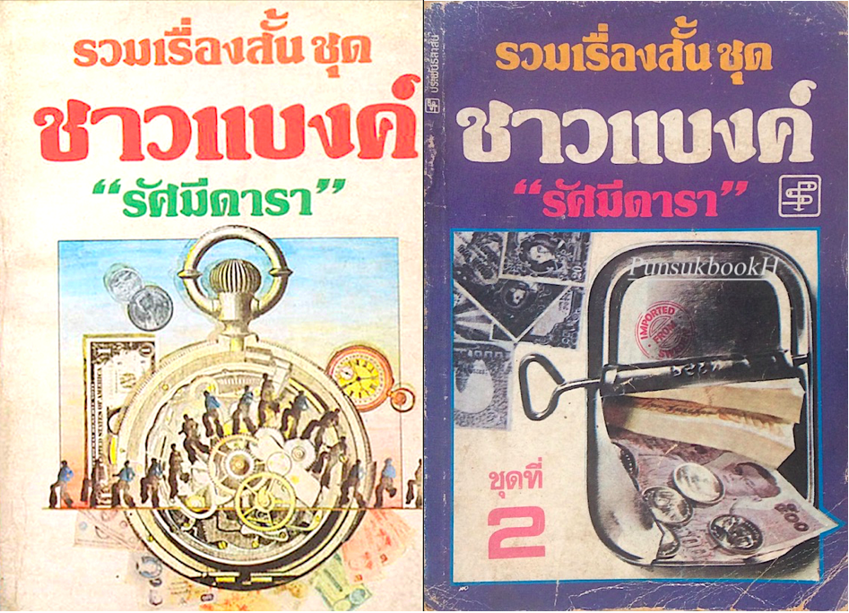 รวมเรื่องสั้น ชุด ชาวแบงค์ โดย "รัศมีดารา" เล่ม ๑ และ ๒ (๒ เล่ม ชุด)