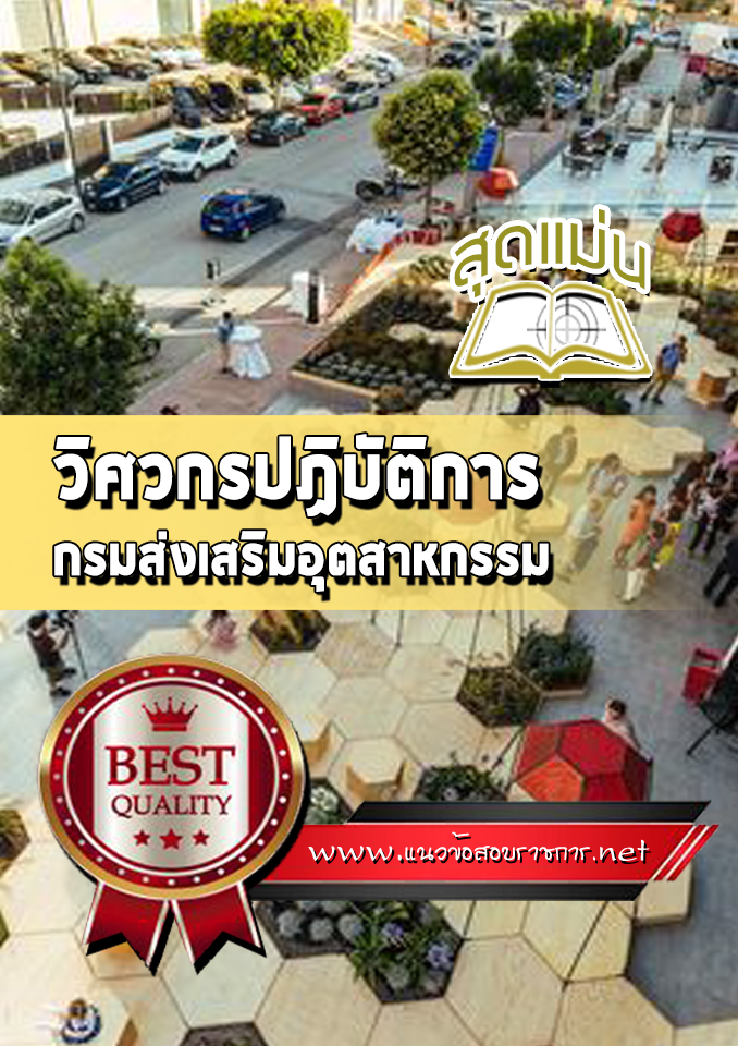 แนวข้อสอบวิศวกรปฏิบัติการ กรมส่งเสริมอุตสาหกรรม