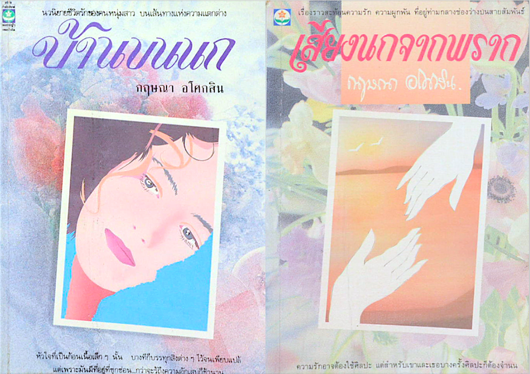 บ้านขนนก และ เสียงนกจากพราก กฤษณา อโศกสิน ๒ เล่ม