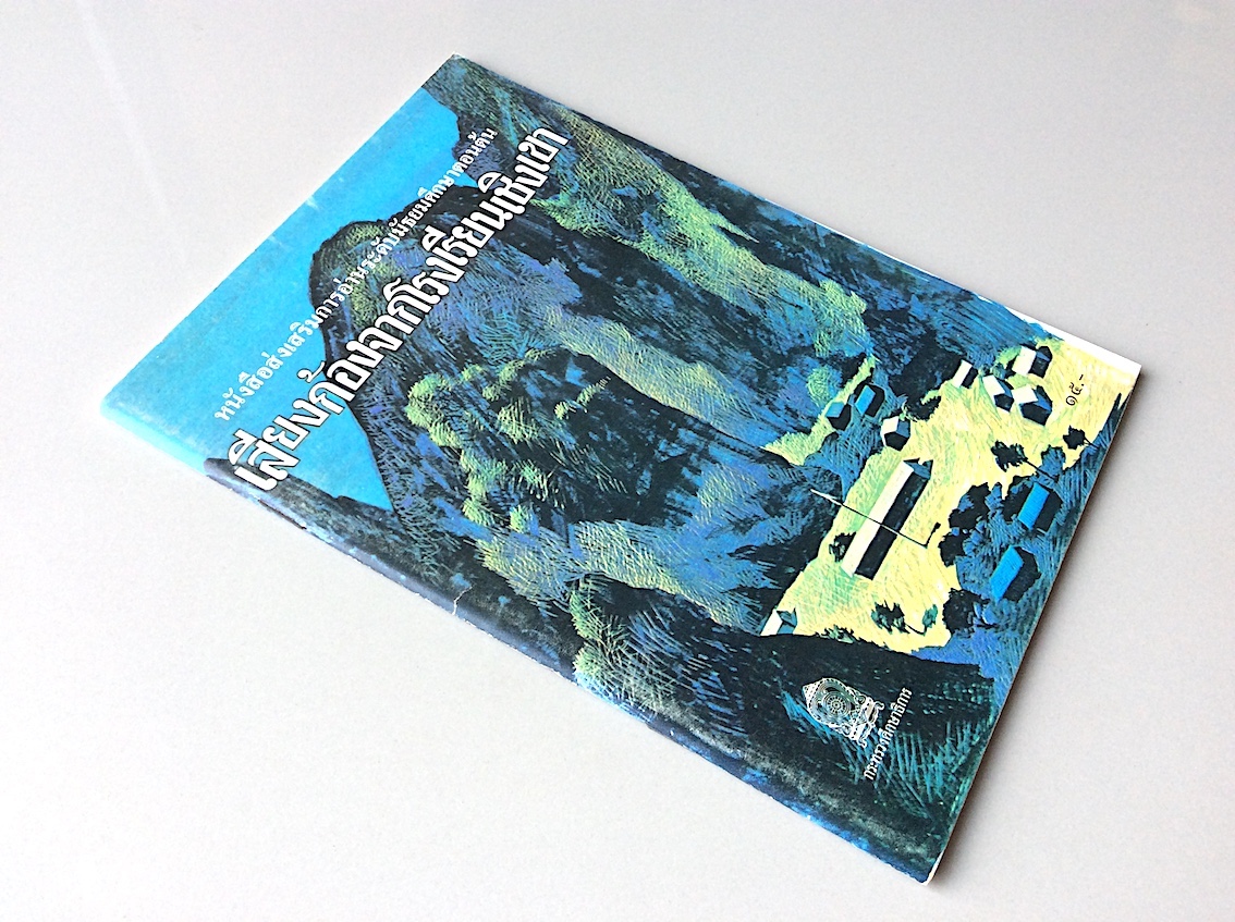 เสียงก้องจากโรงเรียนเชิงเขา หนังสือส่งเสริมการอ่านระดับมัธยมศึกษาตอนต้น สำนักพิมพ์กระทรวงศึกษาธิการ