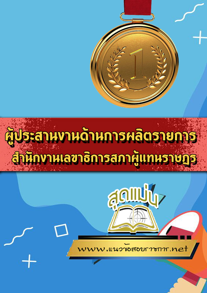 แนวข้อสอบผู้ประสานงานด้านการผลิตรายการ สำนักงานเลขาธิการสภาผู้แทนราษฎร