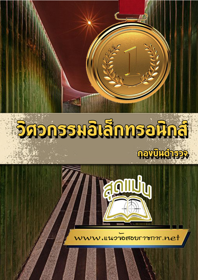 แนวข้อสอบวิศวกรรมอิเล็กทรอนิกส์ กองบินตำรวจ