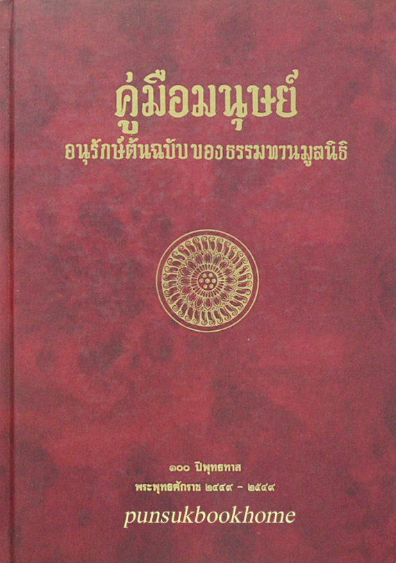 คู่มือมนุษย์ อนุรักษ์ต้นฉบับของธรรมทานมูลนิธิ ๑๐๐ ปีพุทธทาส พระพุทธศักราช ๒๔๔๙-๒๕๔๙