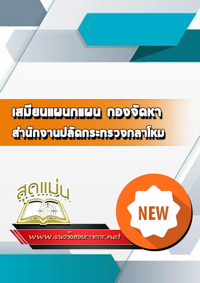 แนวข้อสอบเสมียนแผนกแผน กองจัดหา สำนักงานปลัดกระทรวงกลาโหม
