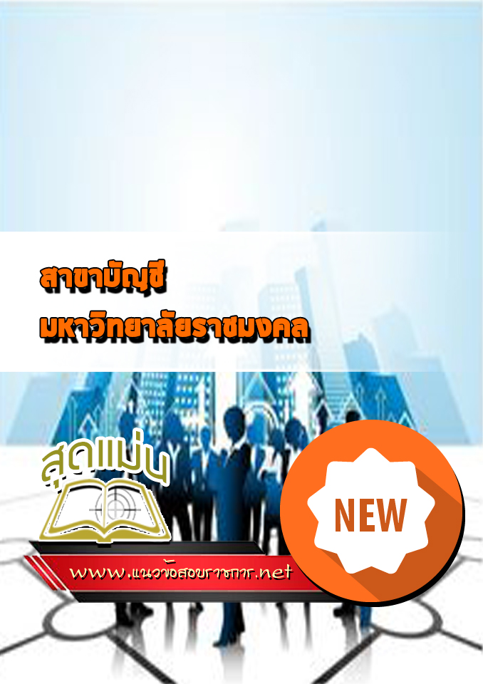 แนวข้อสอบเข้าราชมงคลสาขาบัญชี