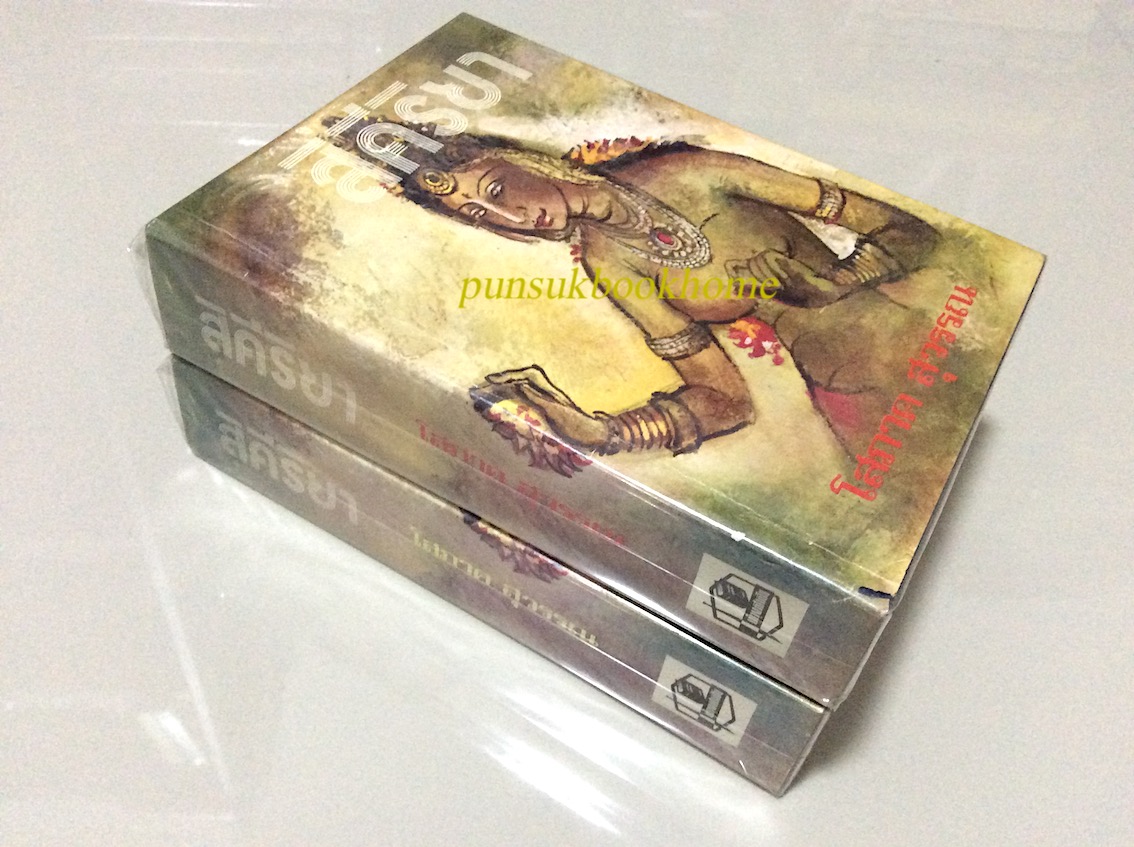 สิคีริยา โสภาค สุวรรณ ๒ เล่มจบ