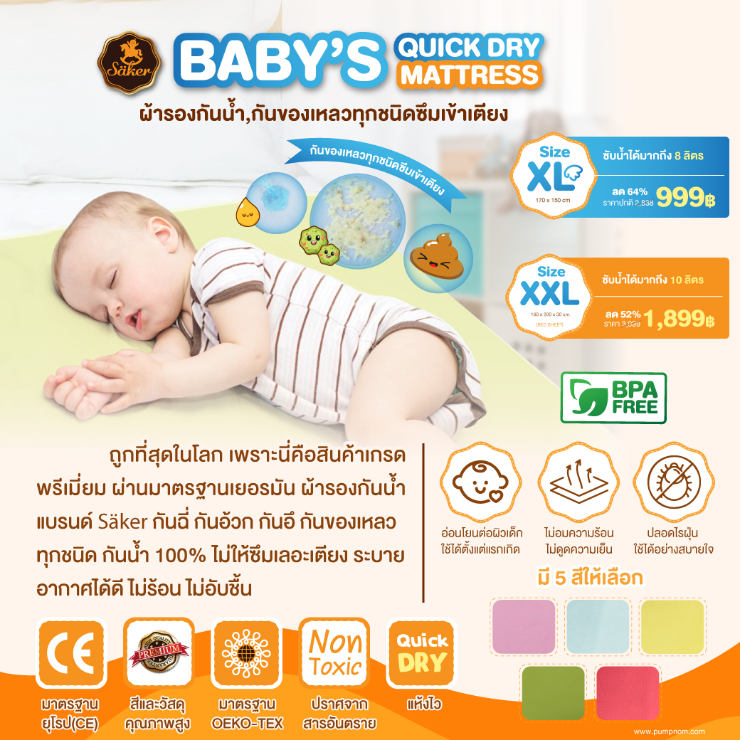ลดสูงสุด67% Säker ผ้ารองกันน้ำ **1 ผืน** (มาตรฐานสวิตเซอร์แลนด์),กันของเหลวทุกชนิด ไม่ให้ซึมลงไปที่เตียง ระบายอากาศได้ดี ไม่อมความร้อน ไม่อับชื้น ปลอดสารอันตราย & สารโลหะหนักทุกชนิด ป้องกันไรฝุ่น อ่อนโยนต่อผิวเด็ก