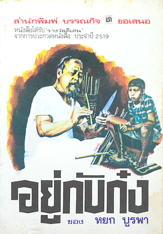 อยู่กับก๋ง หยก บูรพา หนังสือรางวัลดีเด่นจากการประกวดหนังสือ ประจำปี ๒๕๑๙