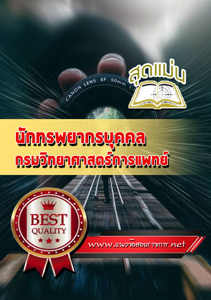 แนวข้อสอบนักทรพยากรบุคคล กรมวิทยาศาสตร์การแพทย์