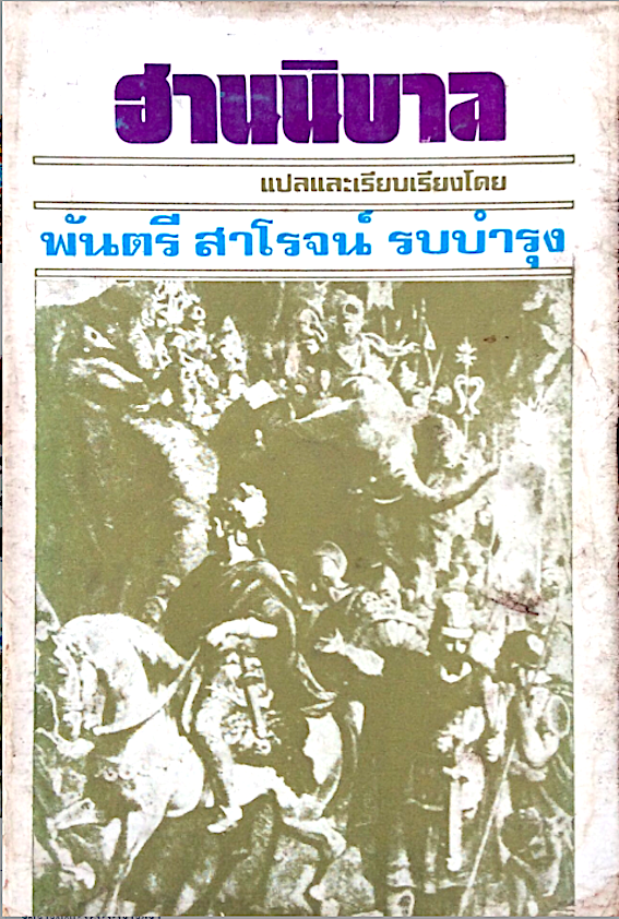ฮานนิบาล พันตรีสาโรจน์ รบบำรุง แปลและเรียบเรียง