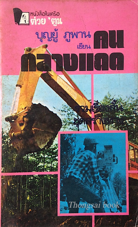 คนกลางแดด บุญยู้ ภูพาน เขียน