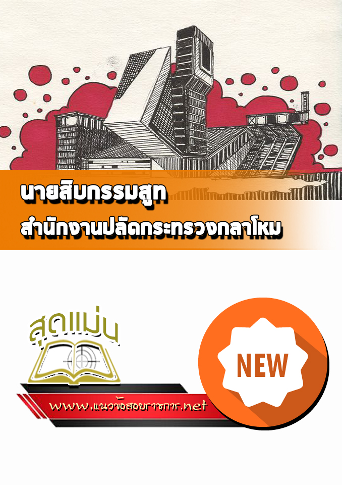 แนวข้อสอบนายสิบกรรมสูท ปลัดกระทรวงกลาโหม