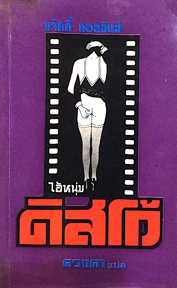 ไอ้หนุ่มดิสโก้ The stud by jackie collins แจ๊คกี้ คอลลินส์ ดวงตา แปล