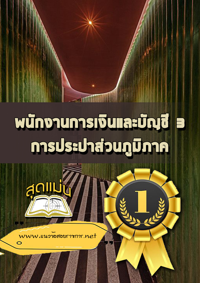 แนวข้อสอบพนักงานการเงินและบัญชี 3 การประปาส่วนภูมิภาค