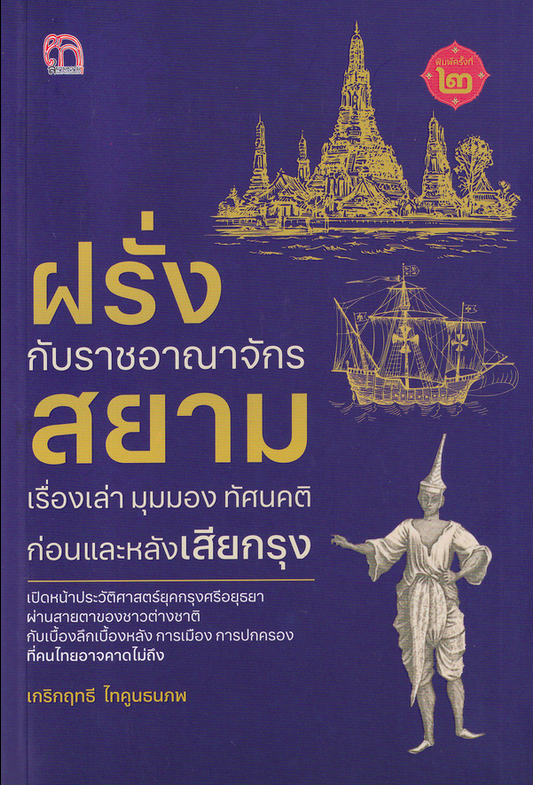 ฝรั่ง กับราชอาณาจักรสยาม เรื่องเล่า มุมมอง ทัศนคดติก่อนและหลังเสืยกรุง เกริกฤทธี ไทคูนธนภพ