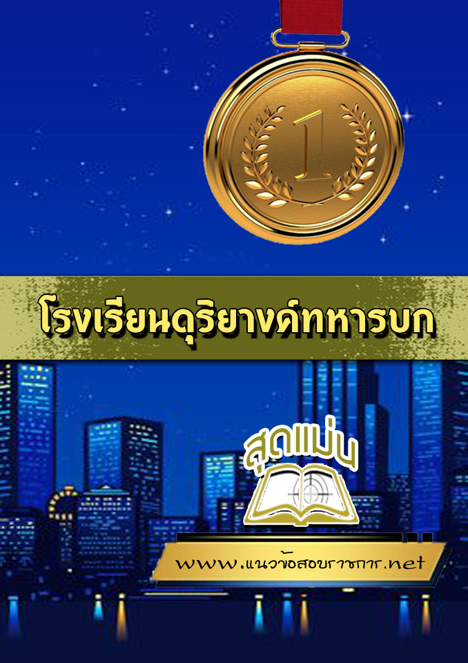 แนวข้อสอบโรงเรียนดุริยางค์ทหารบก