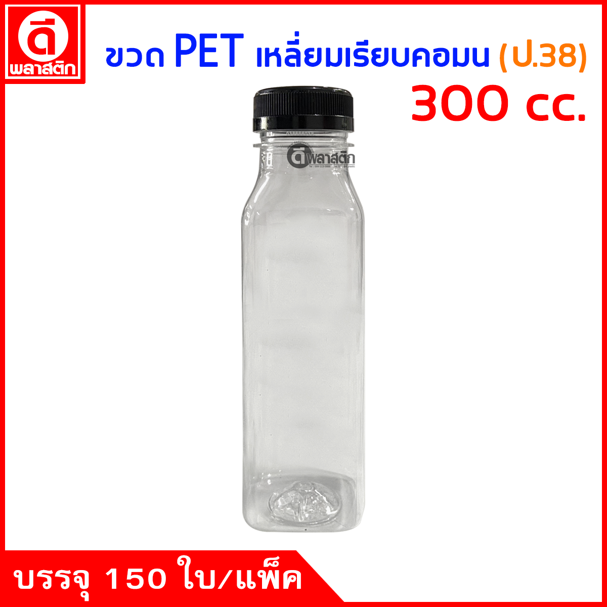 ขวดเหลี่ยมเรียบคอมนPET ปาก38มิล 300cc. 150ใบ/แพ็ค