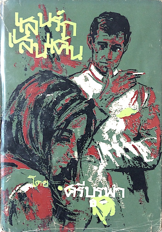 แสนรักแสนแค้น ศรีบูรพา