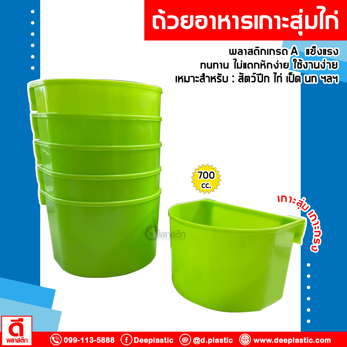 ถ้วยใส่น้ำไก่ ขนาดใหญ่ 700 cc.