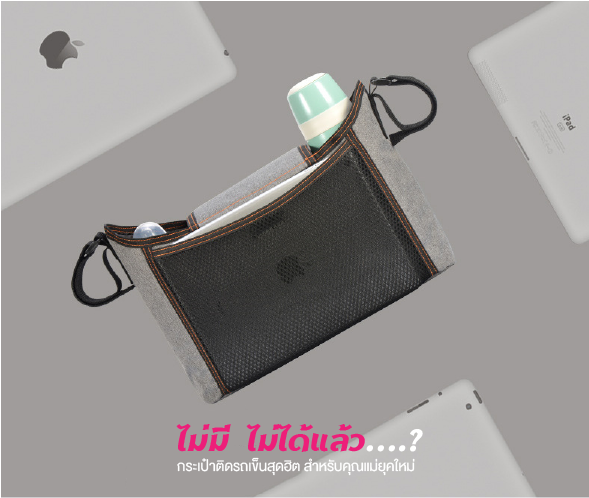 BABY’N GOODS (เบบี้ แอน์ กู๊ด) กระเป๋าติดรถเข็นอเนกประสงค์