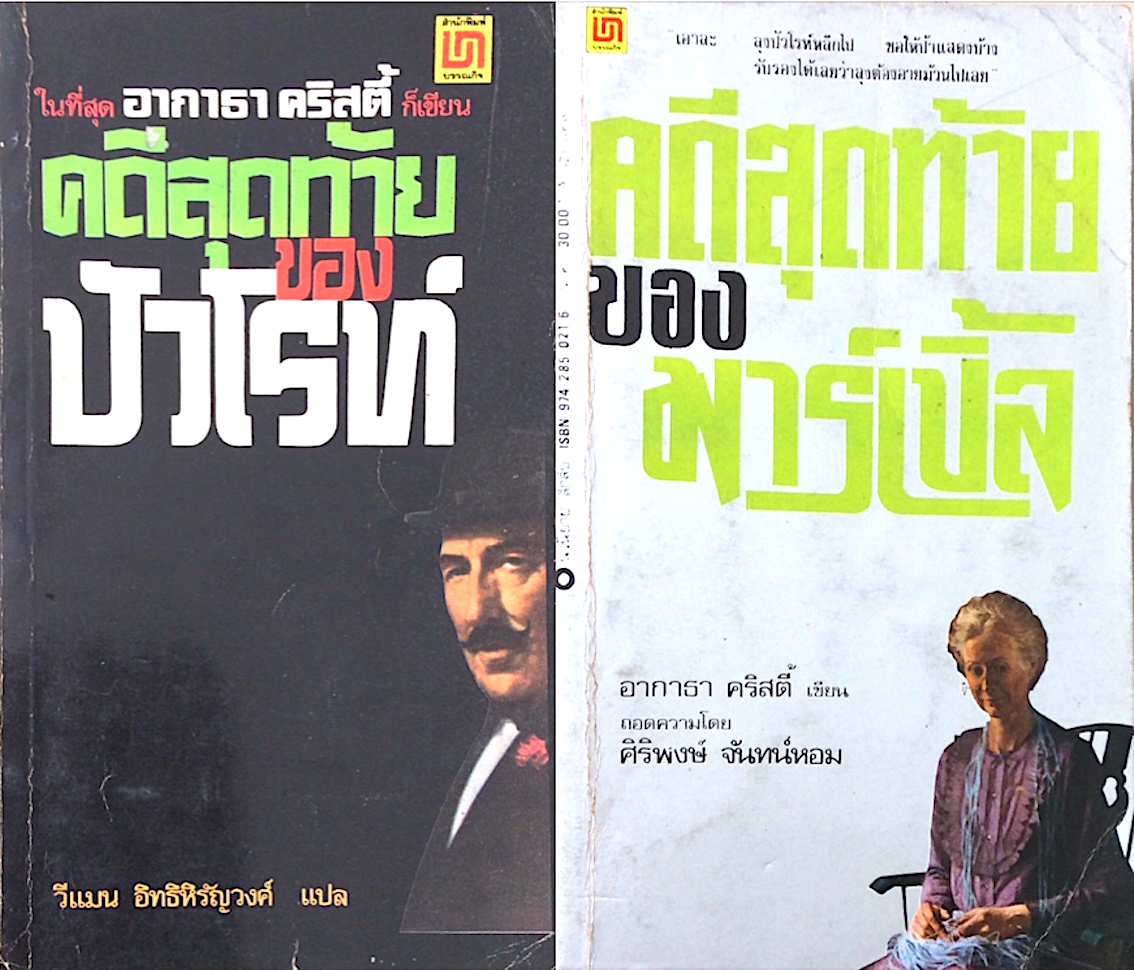 คดีสุดท้ายของ ปัวโรท์ และ คดีสุดท้ายของมาร์เบิ้ล อกาธา คริสตี้ Curtain poirot'p Last case วีแมน อิทธิหิรัญวงศ์ แปล และ Sleeping murder ศิริพงษ์ จันทน์หอม แปล ๒ เล่ม
