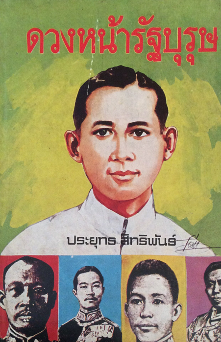 ดวงหน้ารัฐบุรุษ ประยุทธ สิทธิพันธ์