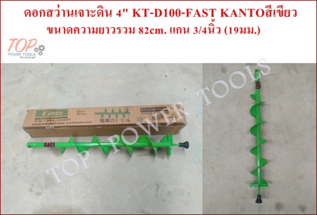 ดอกสว่านเจาะดิน 4" KT-D100-FAST KANTO สีเขียว