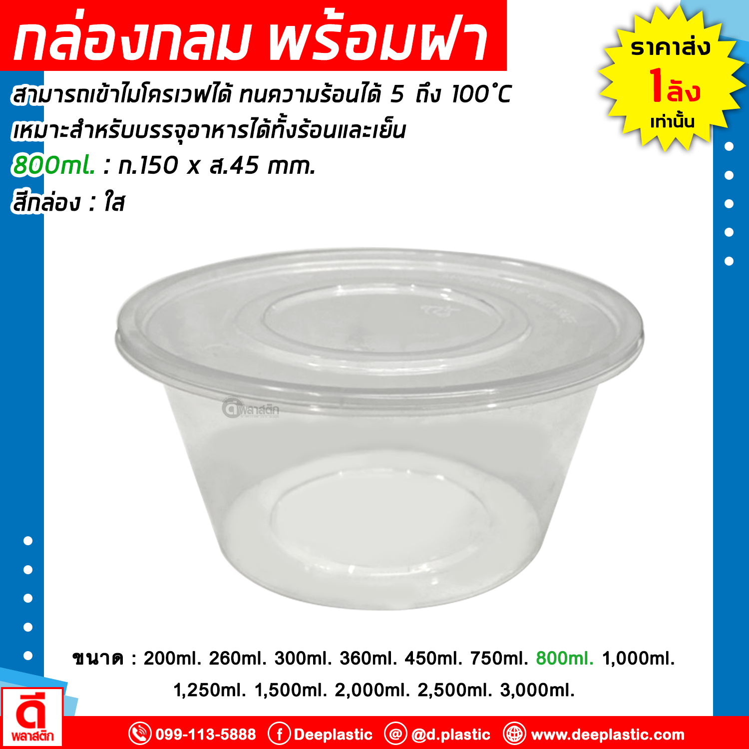 กล่องกลม พร้อมฝา เข้าไมโครเวฟได้