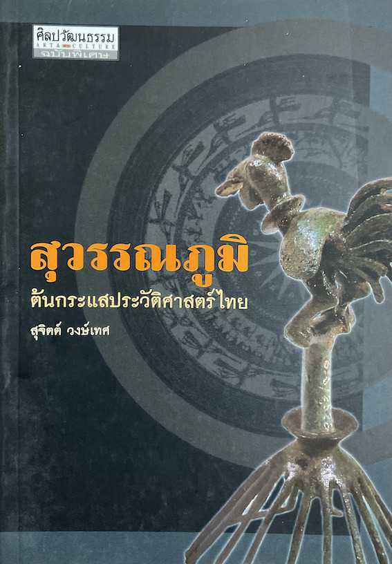 สุวรรณภูมิ ต้นกระแสประวัติศาสตร์ไทย สุจิตต์ วงษ์เทศ