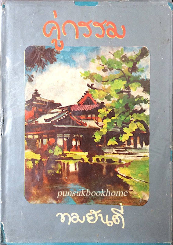 คู่กรรม ทมยันตี ๒ เล่ม