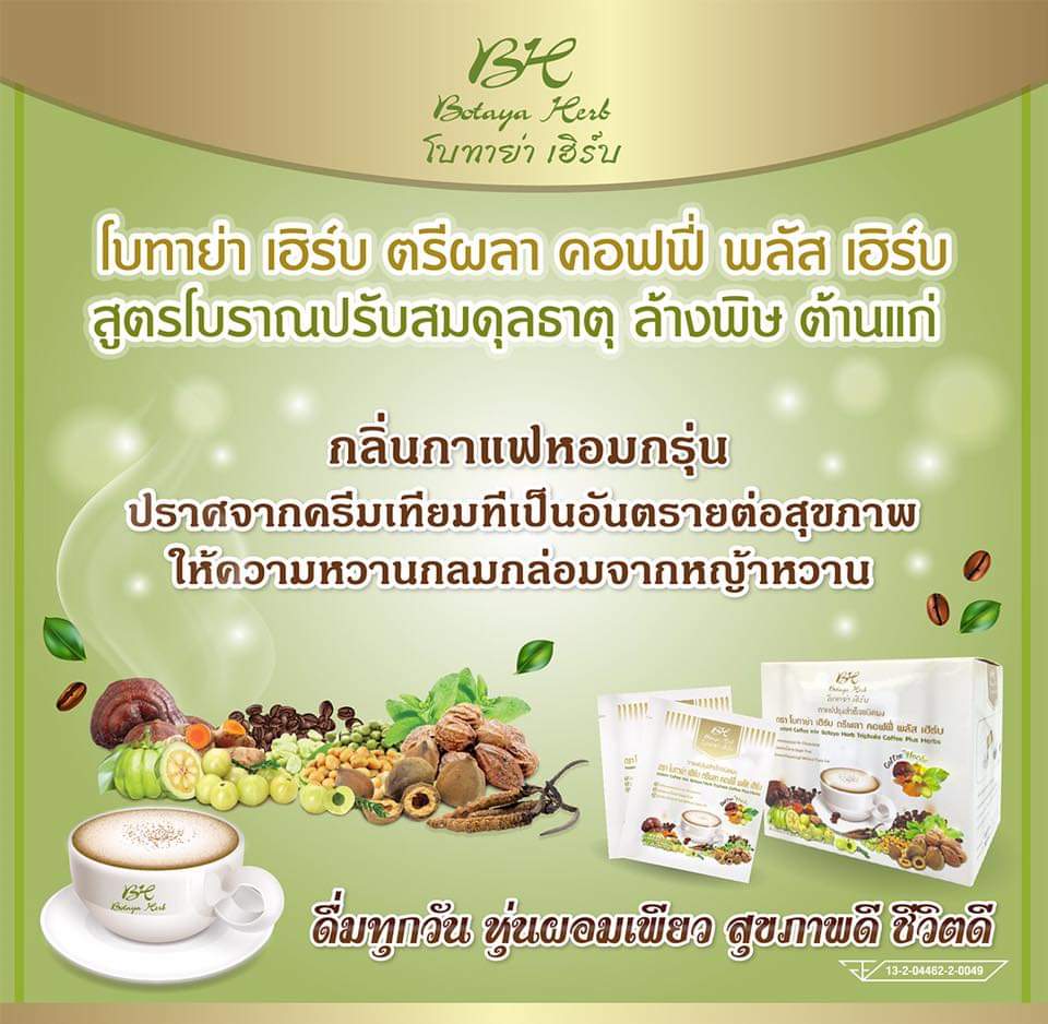 กาแฟเพื่อสุขภาพ botaya herb โบทาย่า เฮิร์บ ตรีผลา กาแฟ คอฟฟี่ พลัส
