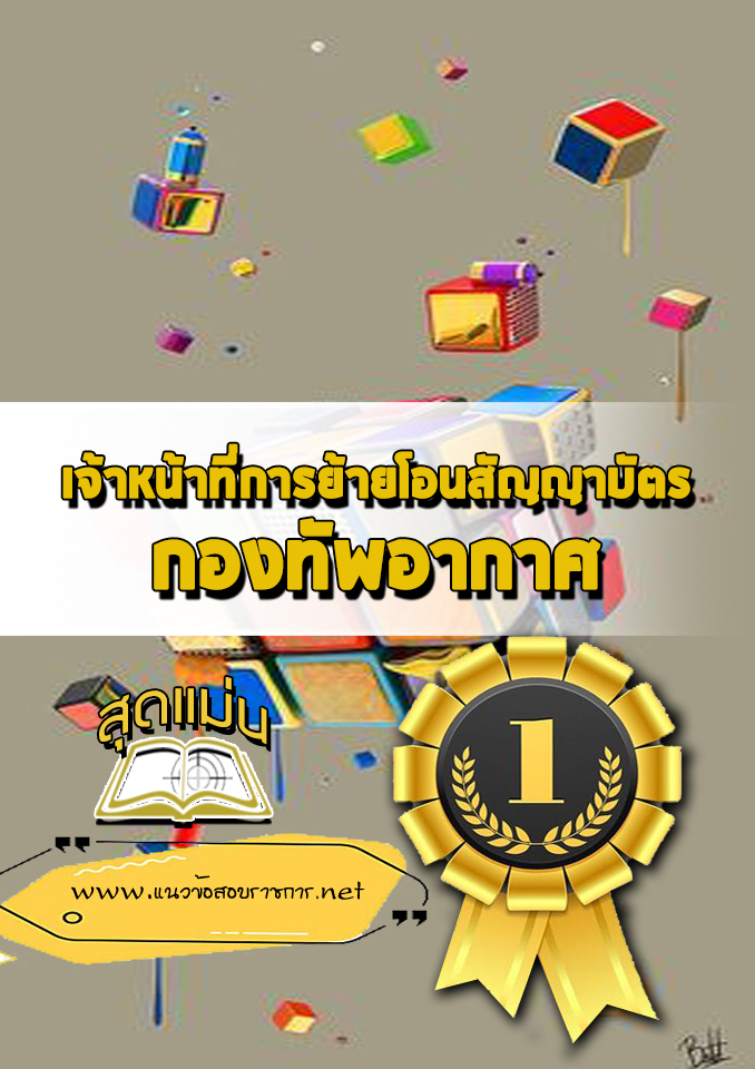 แนวข้อสอบเจ้าหน้าที่การย้ายโอนสัญญาบัตร กองทัพอากาศ