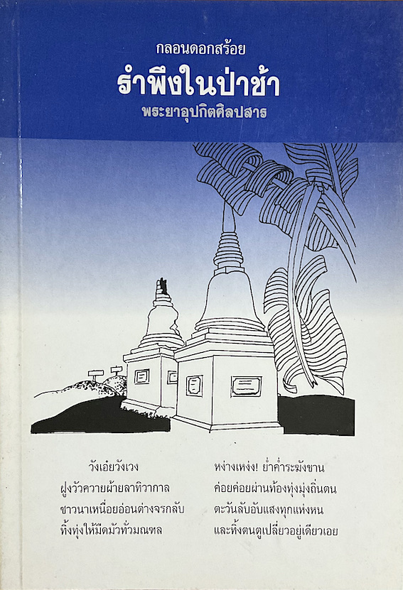 กลอนดอกสร้อย รำพึงในป่าช้า พระยาอุปกิตศิลปสาร