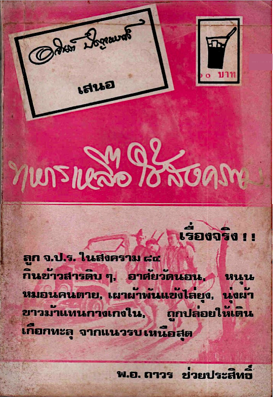 นักเรียนเท็ฆนิคทหารบก พ.อ.ถาวร ช่วยประสิทธิ์