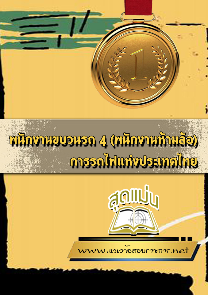 แนวข้อสอบพนักงานขบวนรถ 4 (พนักงานห้ามล้อ) การรถไฟแห่งประเทศไทย