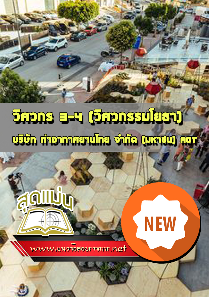 แนวข้อสอบวิศวกร 3-4 (วิศวกรรมโยธา) AOT