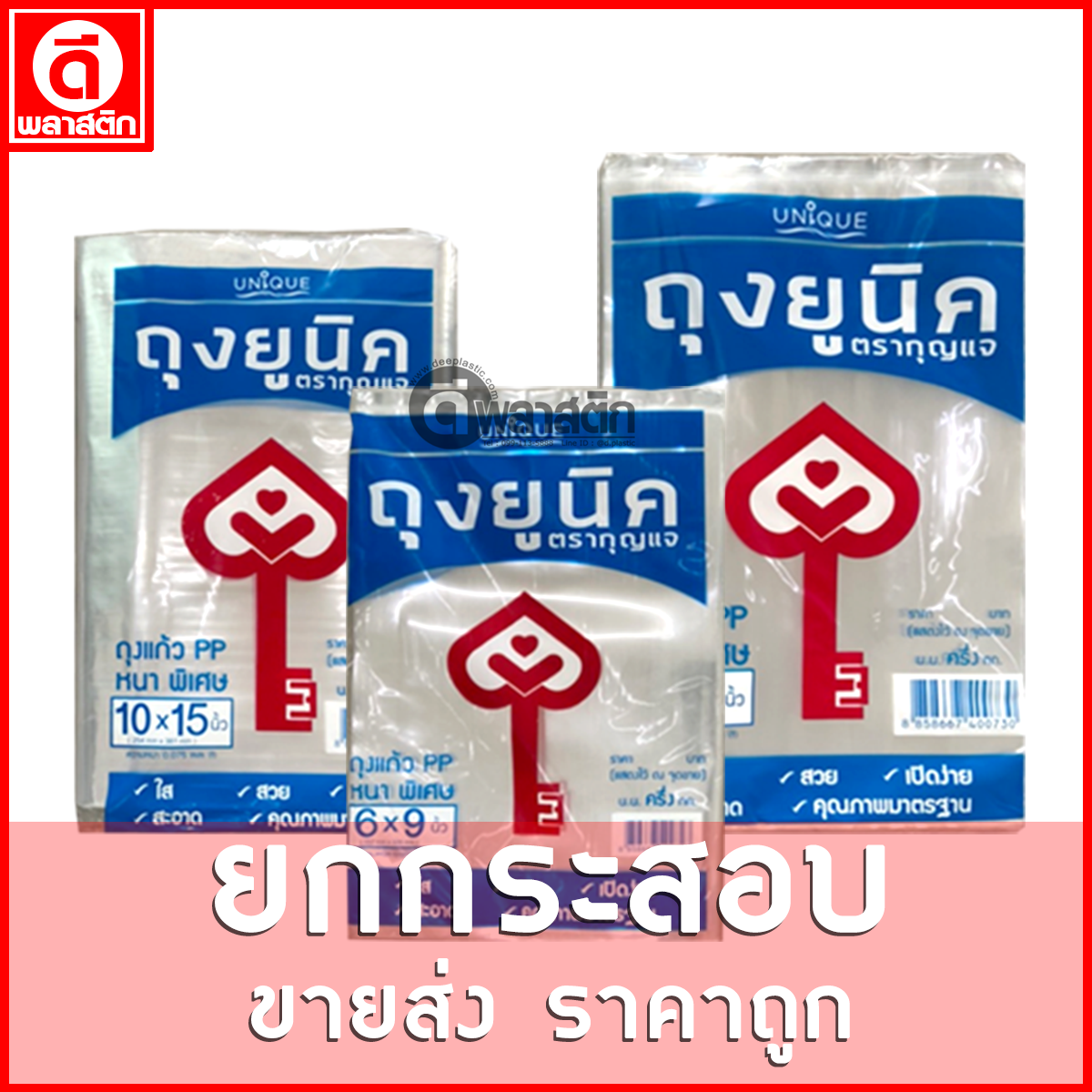 ถุงแก้วPP ตัดตรง (ตรากุญแจ) ขายยกกระสอบ