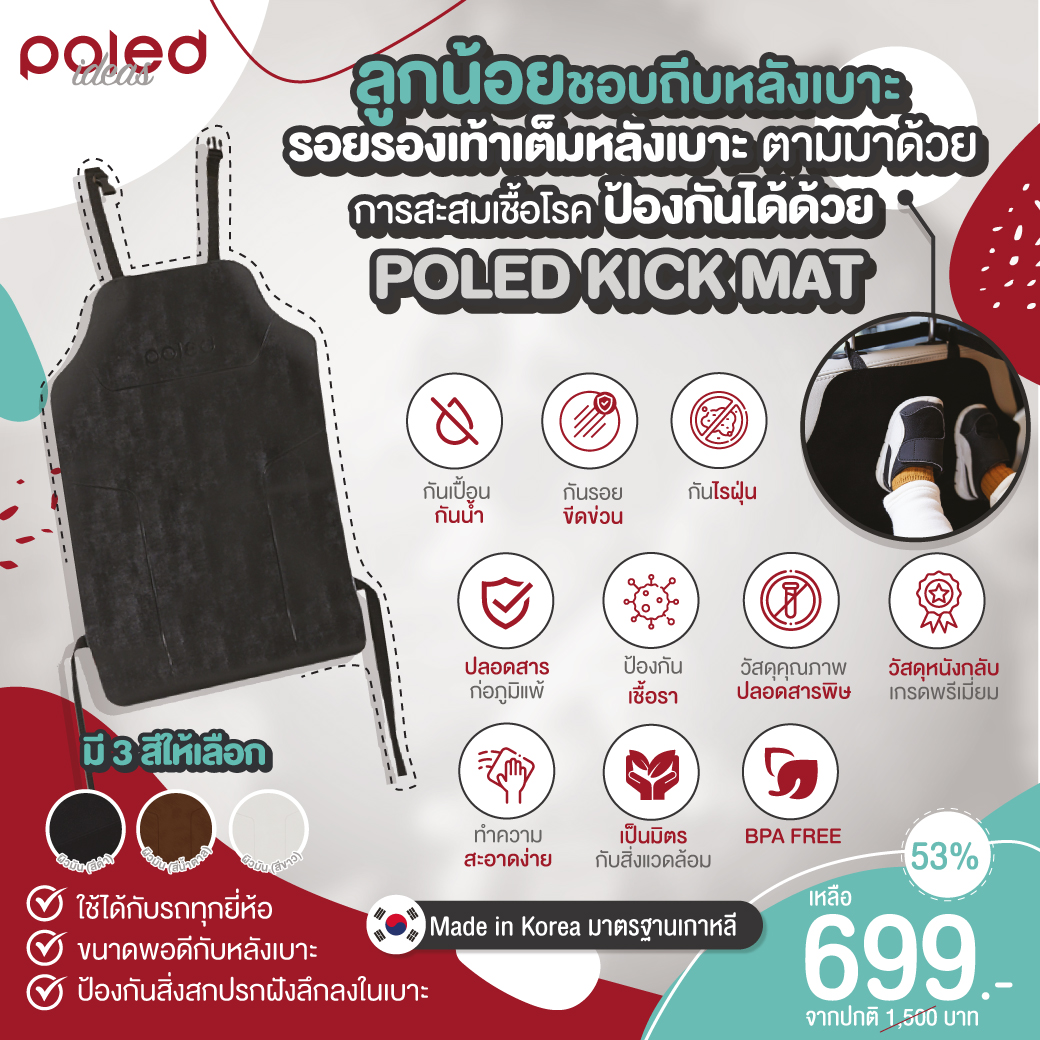 ลด53% POLED KICK MAT หมดปัญหาลูกถีบหลังเบาะแล้วสกปรก+ไม่ดีแน่ถ้าเชื้อโรคจากรองเท้าสะสมในเบาะ แผ่นกันเปื้อน ป้องกันน้ำ รอยขีดข่วนและเชื้อรา [Made in Korea]